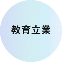 教育立業