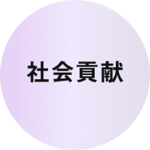 社会貢献