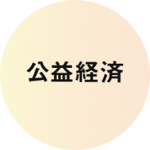 公益経済