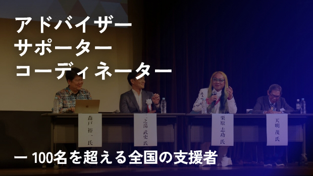 アドバイザー・サポーター・コーディネーター