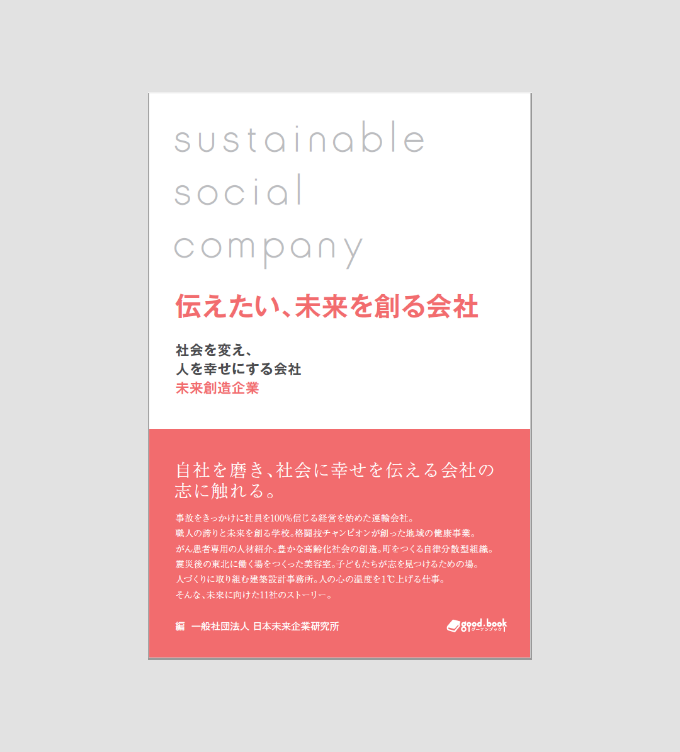 伝えたい、未来を創る会社