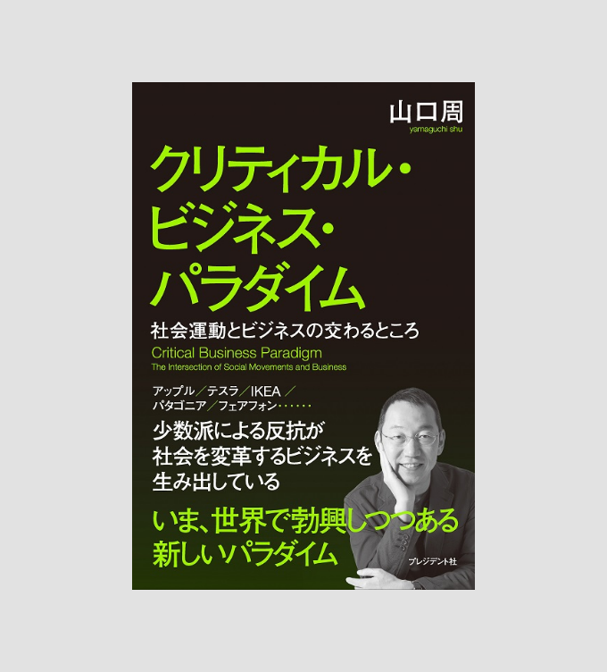 クリティカルビジネスパラダイム