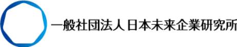 一般社団法人日本未来企業研究所