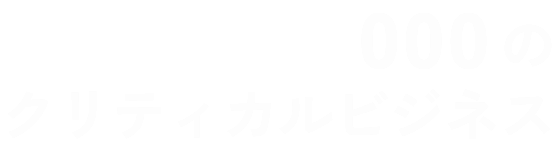 1000のクリティカルビジネス