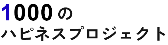 1000のハピネスプロジェクト