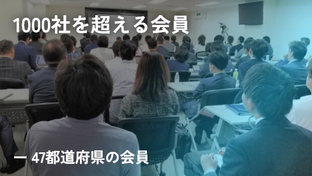 1000社を超える会員