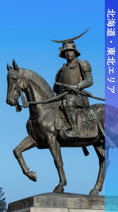 北海道・東北エリア