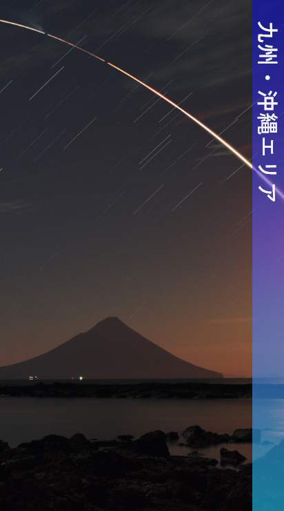 九州・沖縄エリア