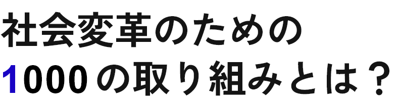 社会変革のための1000の取り組みとは？