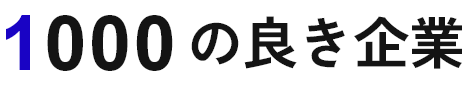 1000の良き企業