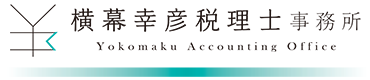 横幕税理士事務所