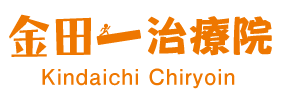 金田一治療院
