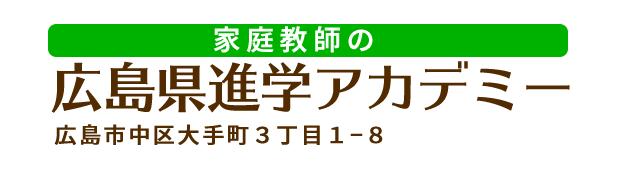 有限会社　広島県進学アカデミー