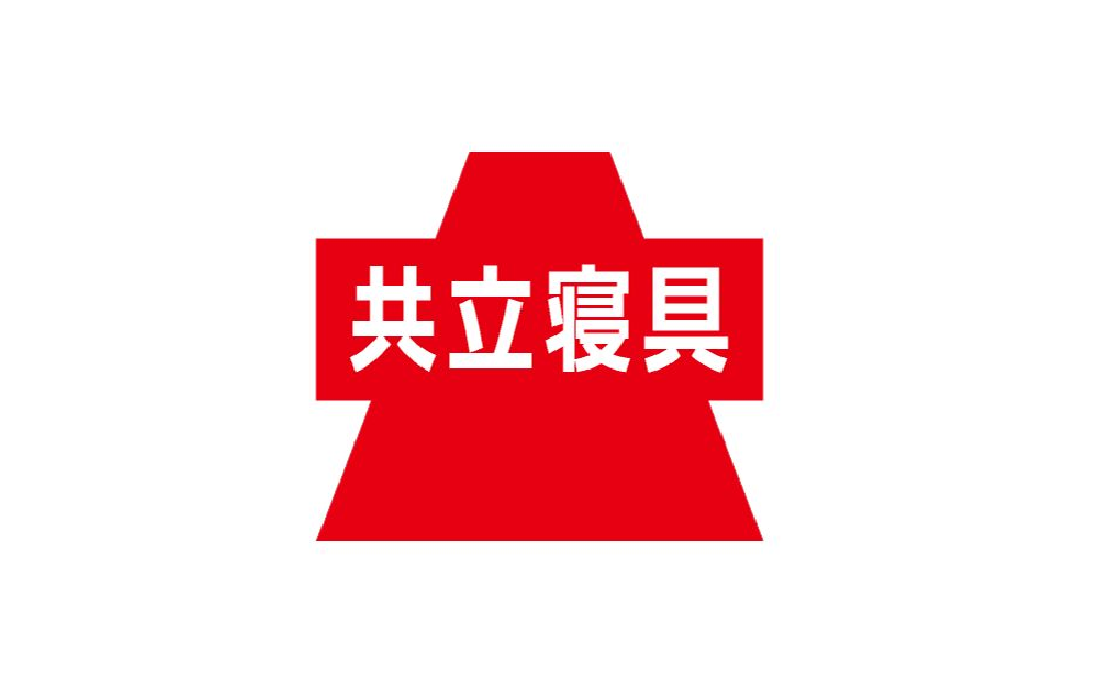 共立寝具株式会社