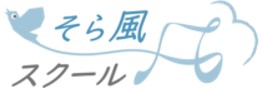 NPO法人 風の時代の学校