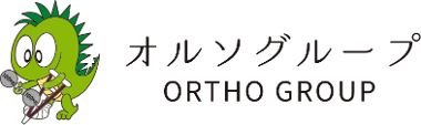オルソグループ