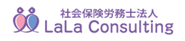 社会保険労務士法人LaLaコンサルティング