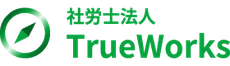 社会保険労務士法人トゥルーワークス