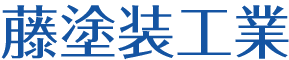藤塗装工業株式会社